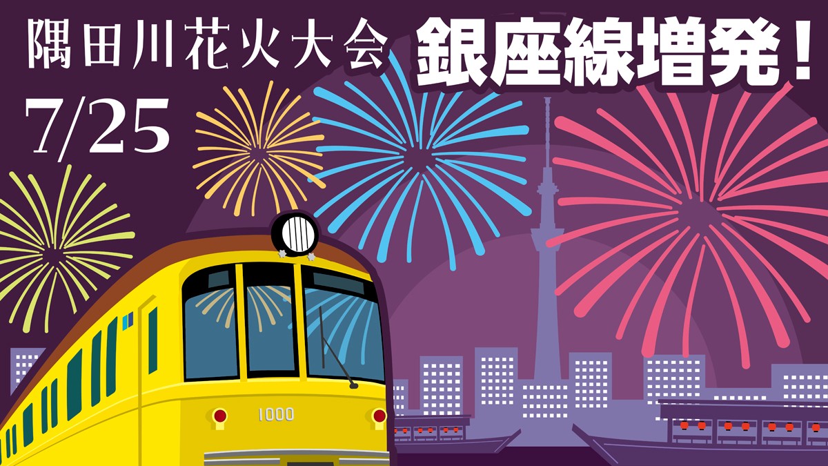 7月25日の「隅田川花火大会」に伴い銀座線を増発