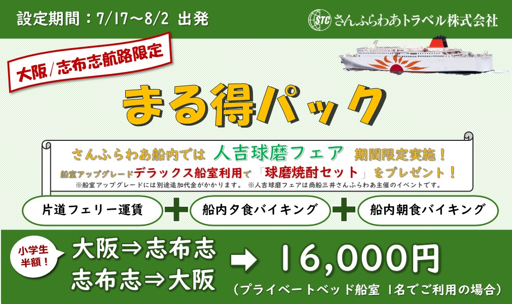 Web限定 大阪/志布志航路限定「まる得パック」