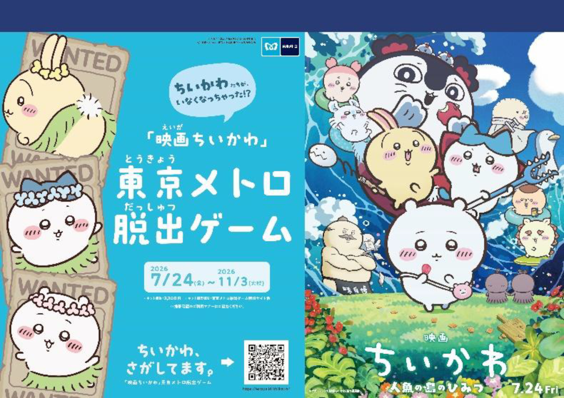 東京メトロ沿線で、謎解きながら「ちいかわ」を探す脱出ゲーム開催