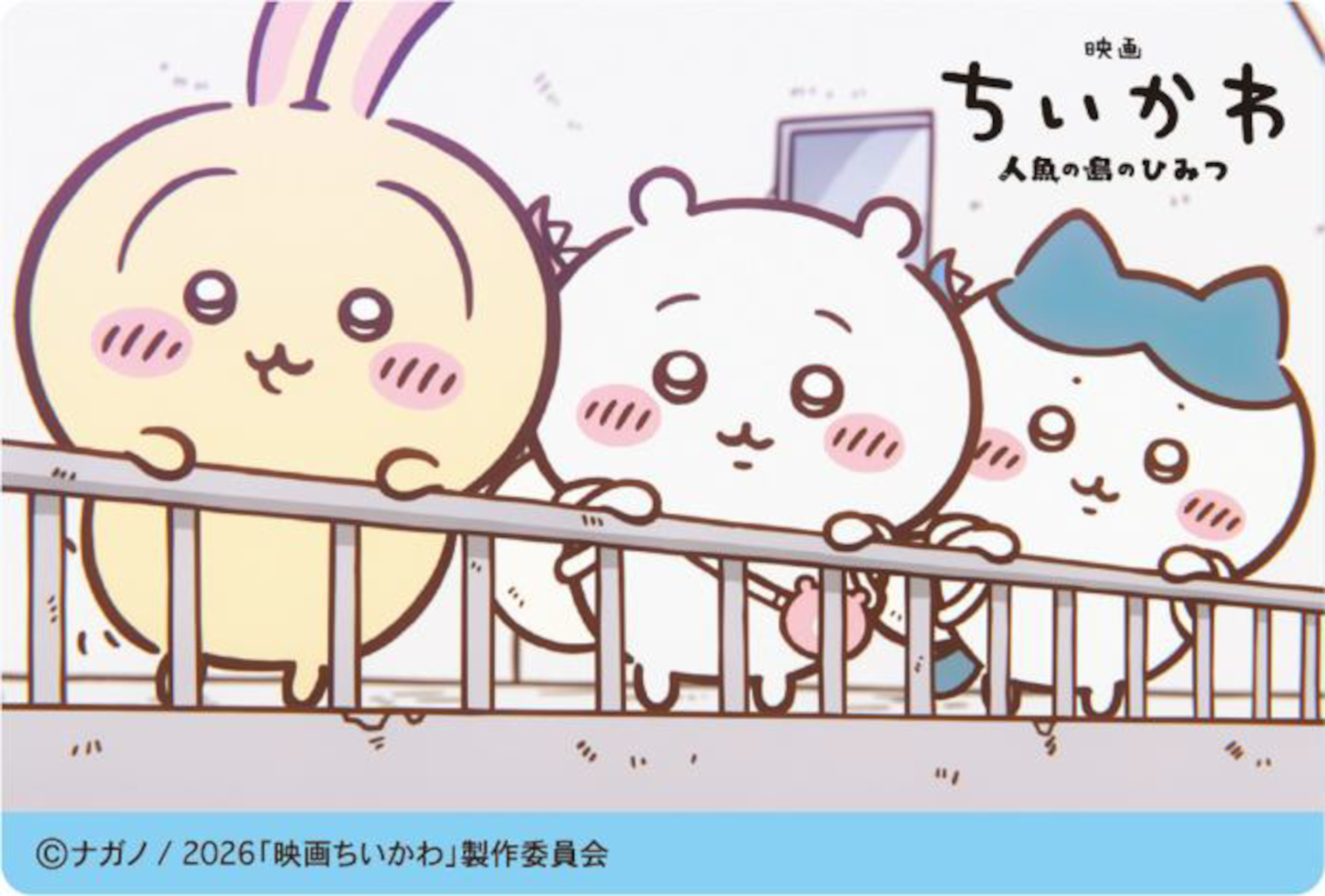 「『映画ちいかわ』東京メトロオリジナル24時間券」の券面・台紙デザイン