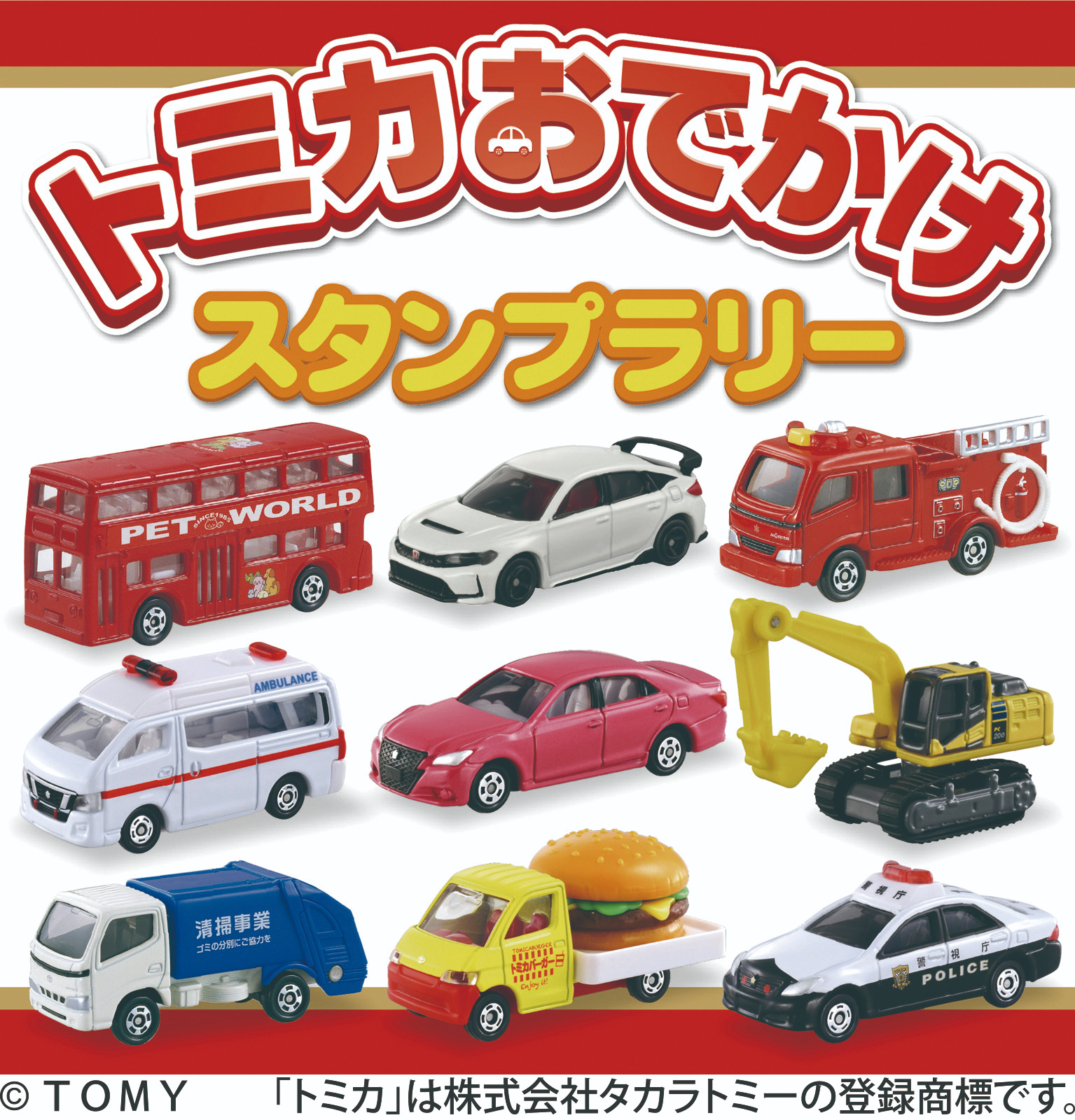 横浜ベイサイド「トミカおでかけスタンプラリー」（7月19日）