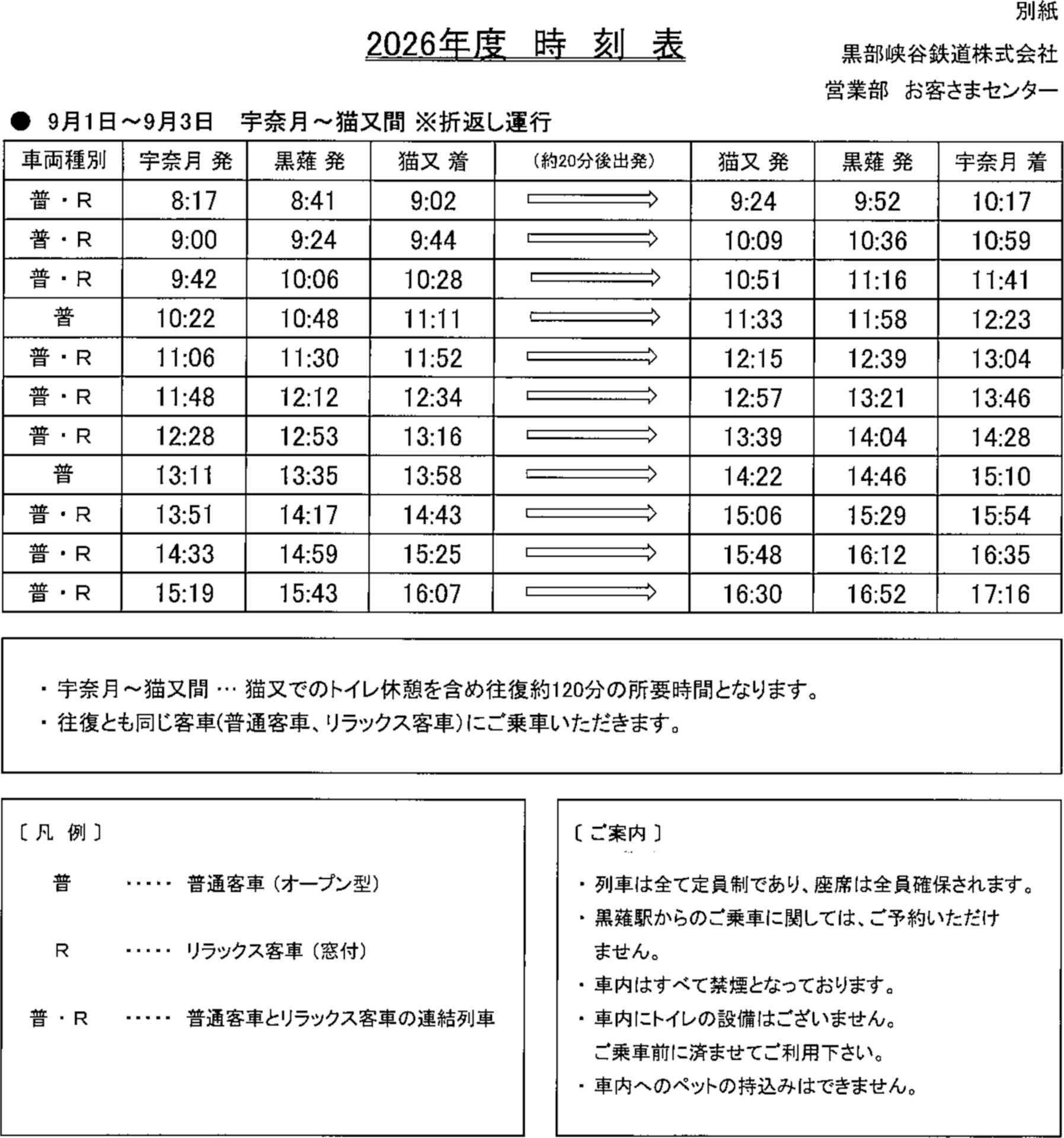 2026年シーズンの時刻表 ※画像を開いてからクリックで拡大