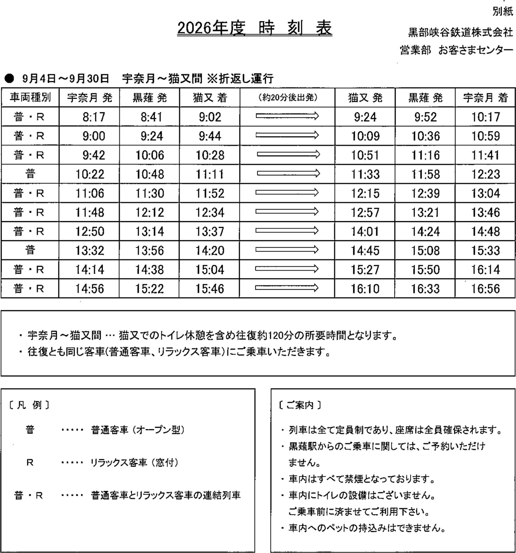 2026年シーズンの時刻表 ※画像を開いてからクリックで拡大
