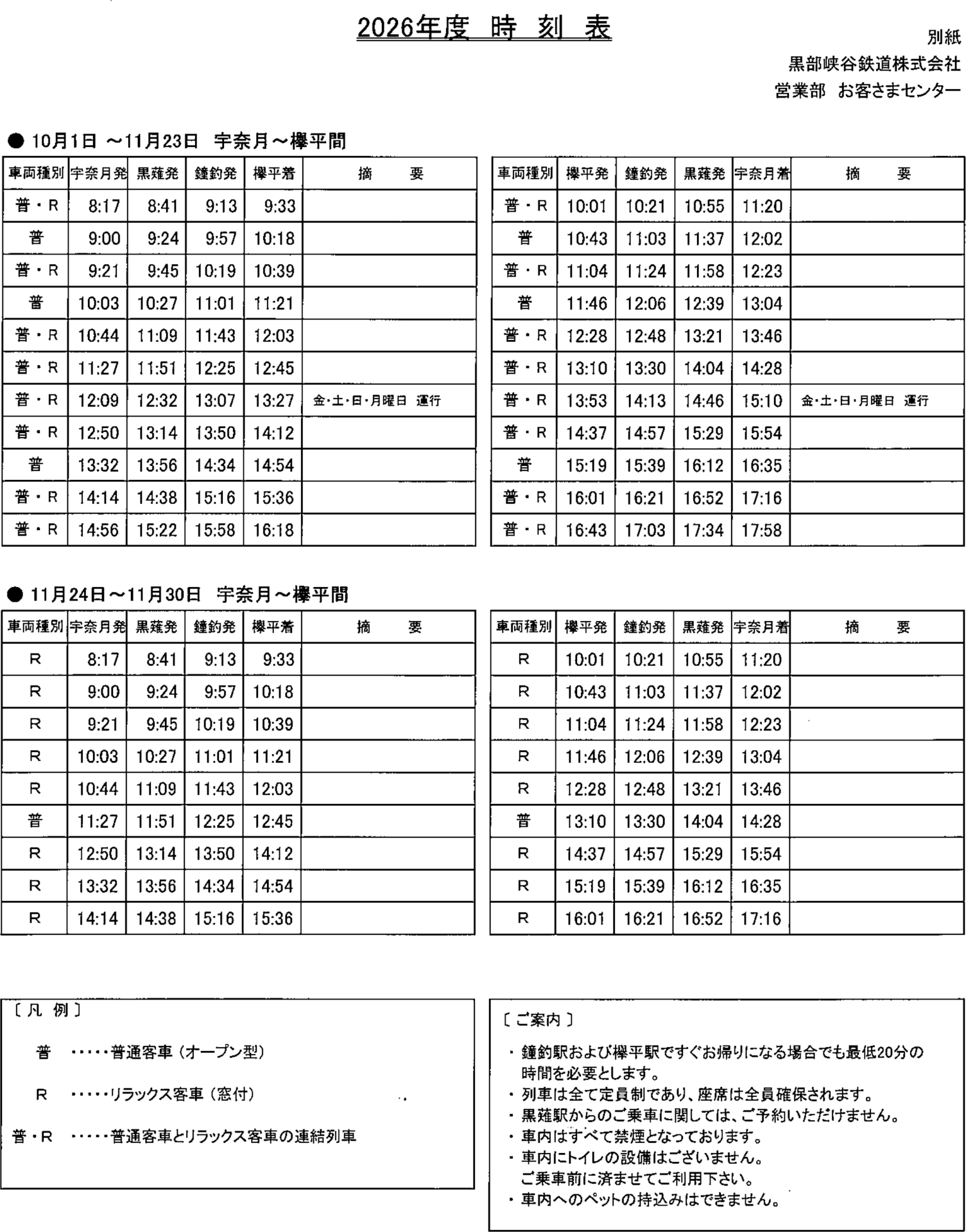 2026年シーズンの時刻表 ※画像を開いてからクリックで拡大