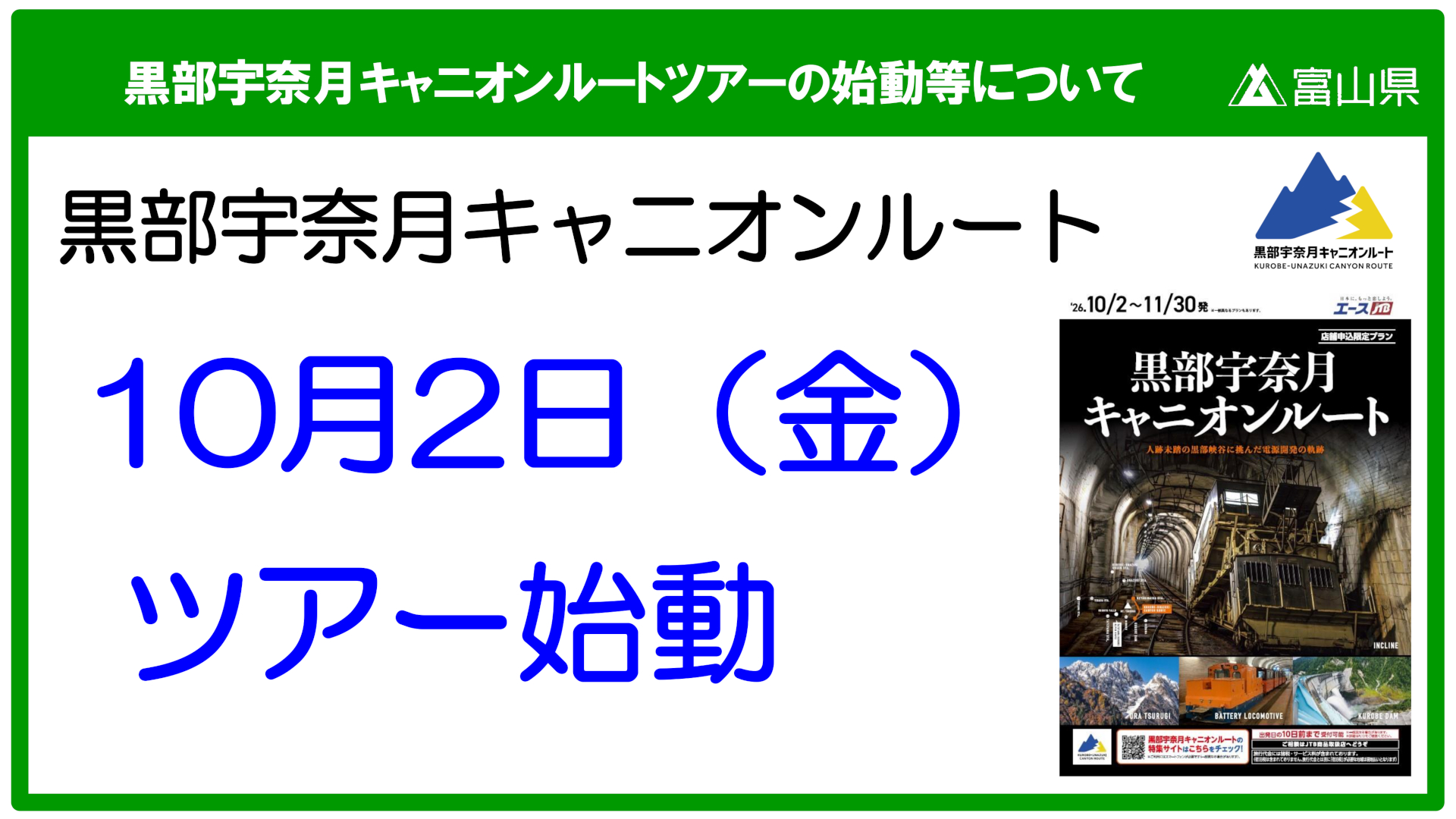 黒部宇奈月キャニオンルートの一般公開が10月2日に正式決定