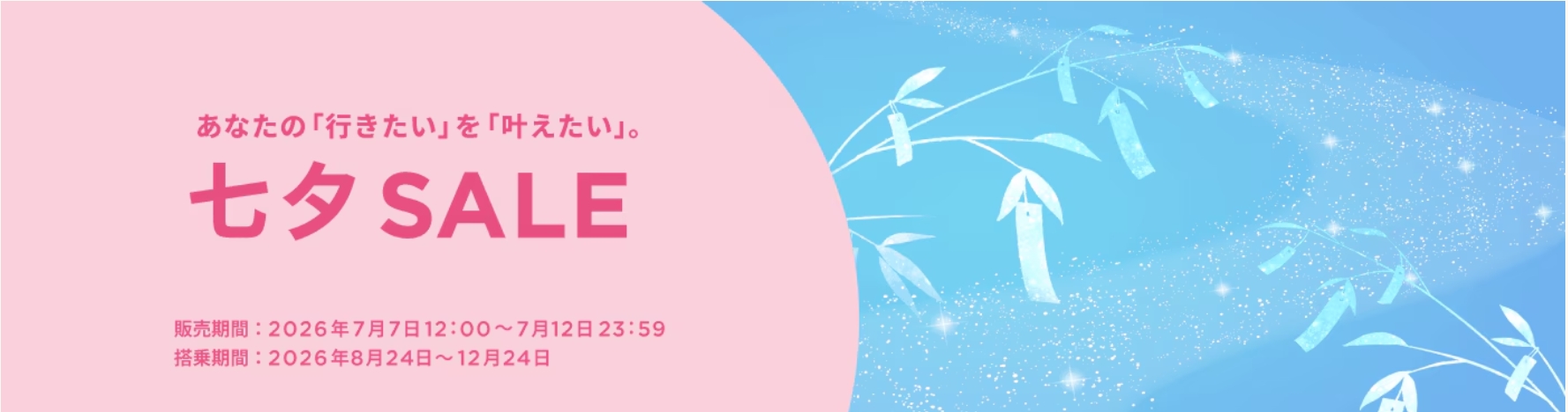 ピーチが七夕セール実施