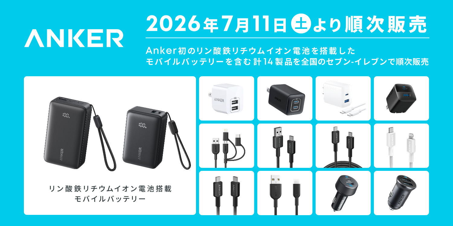 Anker、セブン-イレブンでの取り扱い第3弾ラインアップ