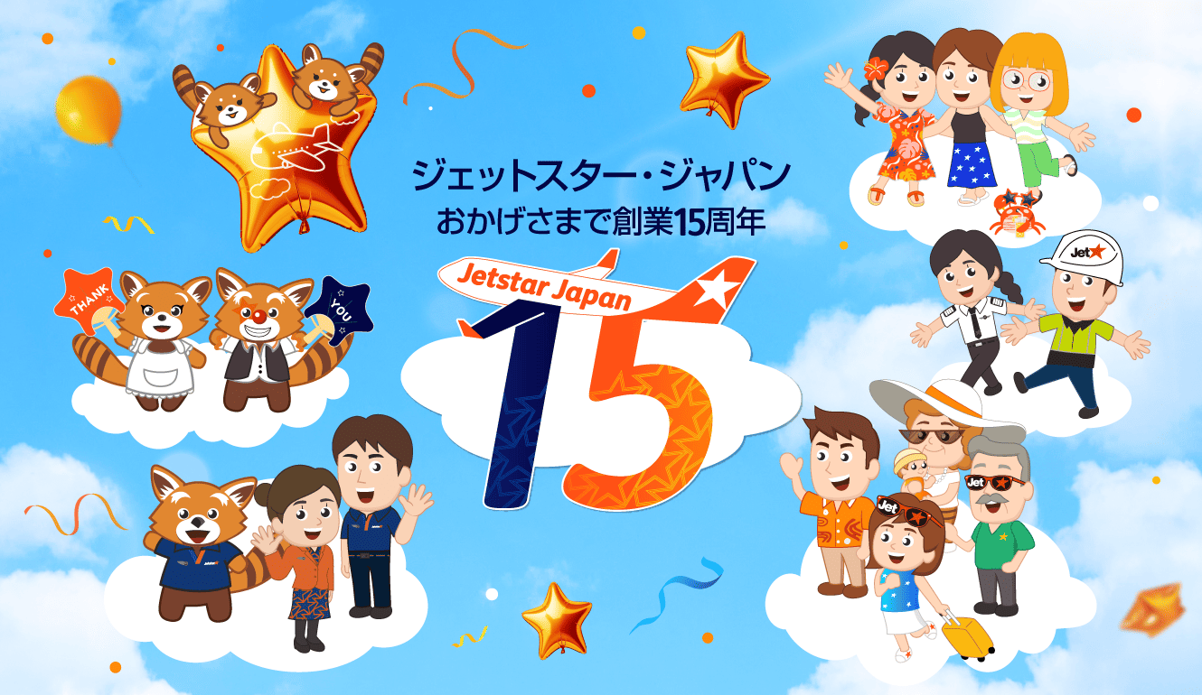 ジェットスター・ジャパン創業15周年記念キャンペーン