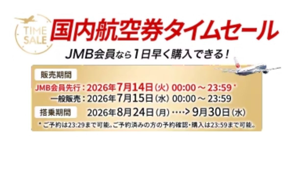 JALの国内航空券タイムセールで会員先行販売