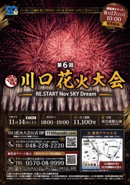 第6回川口花火大会は11月14日開催