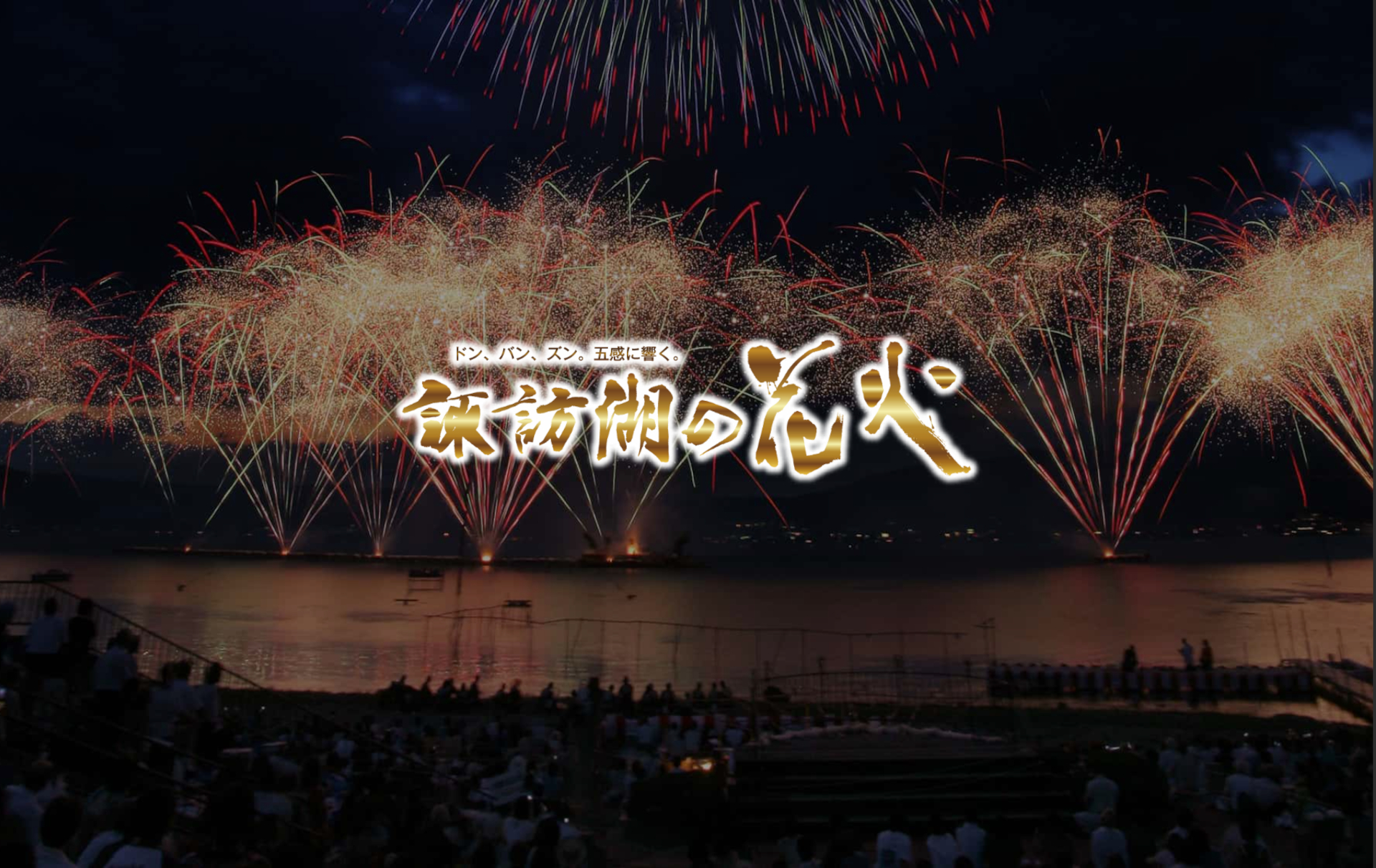 「第78回諏訪湖祭湖上花火大会」8月15日開催。有料観覧チケットは7月13日から一般販売（2次抽選）