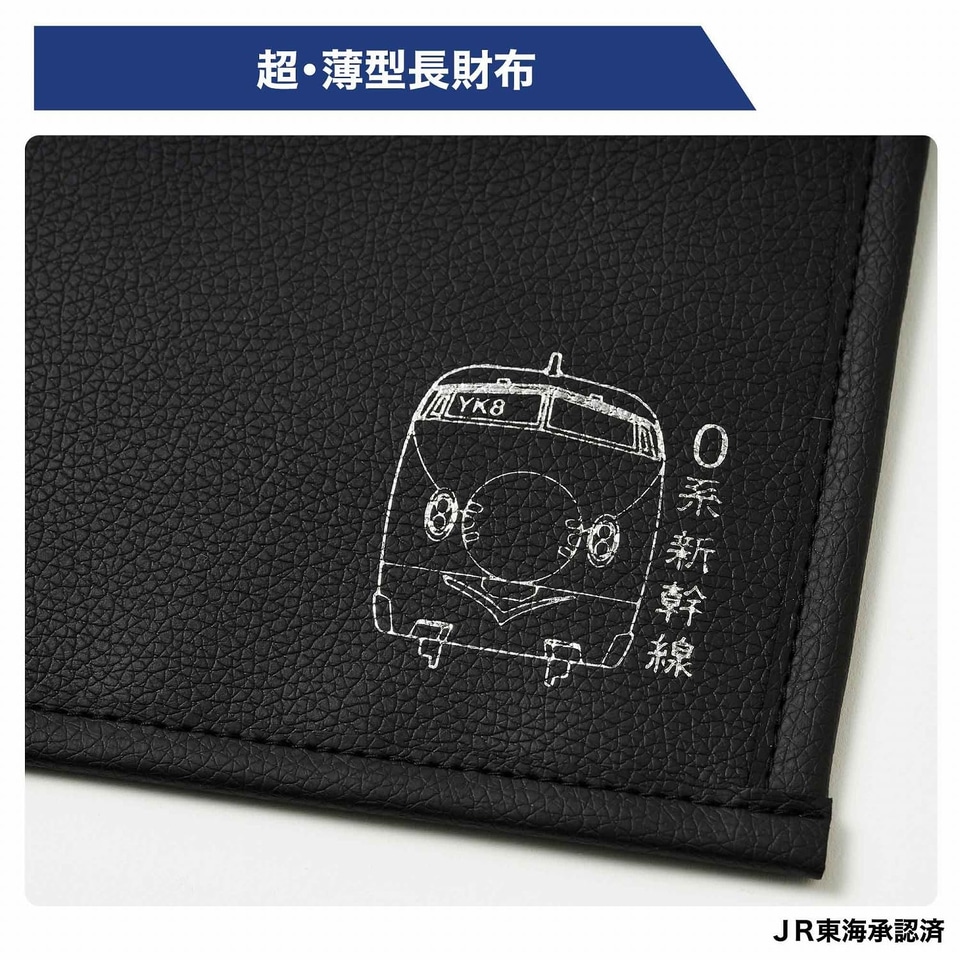 新幹線0系の超薄型長財布＆スクイーズキーホルダーが付録。MonoMaster