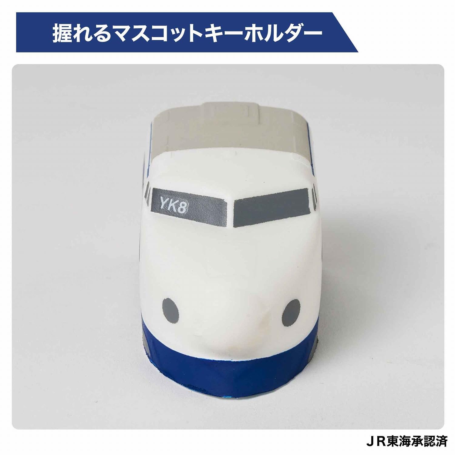 むぎゅっと握れるスクイーズキーホルダーもセット