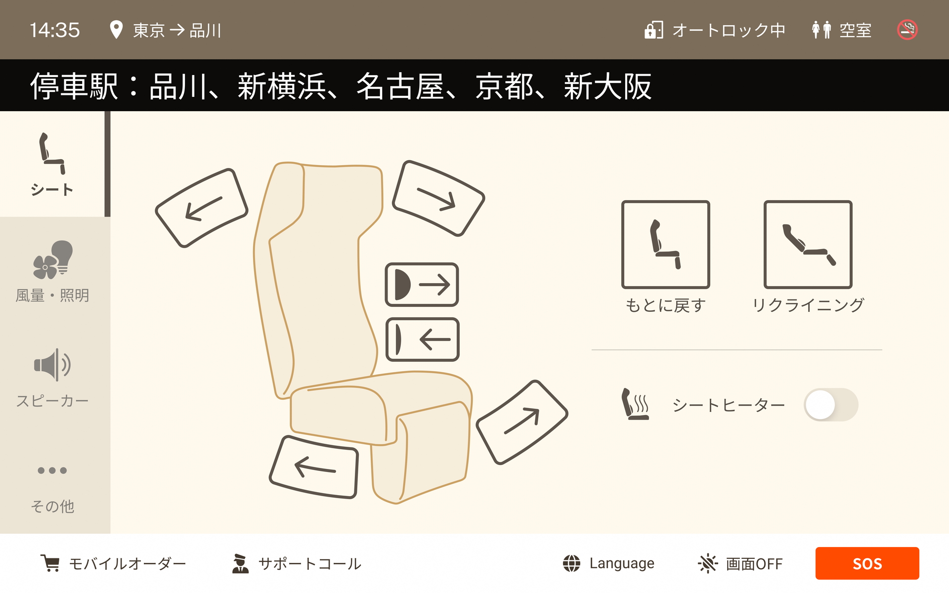 シートの調節画面（提供：JR東海）
