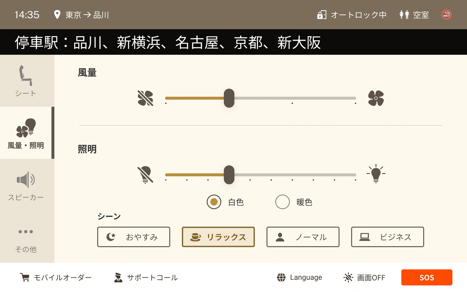 風量・照明の調節画面。「おやすみ」「リラックス」「ノーマル」「ビジネス」の4シーンから直感的に切り替えることもできる（提供：JR東海）