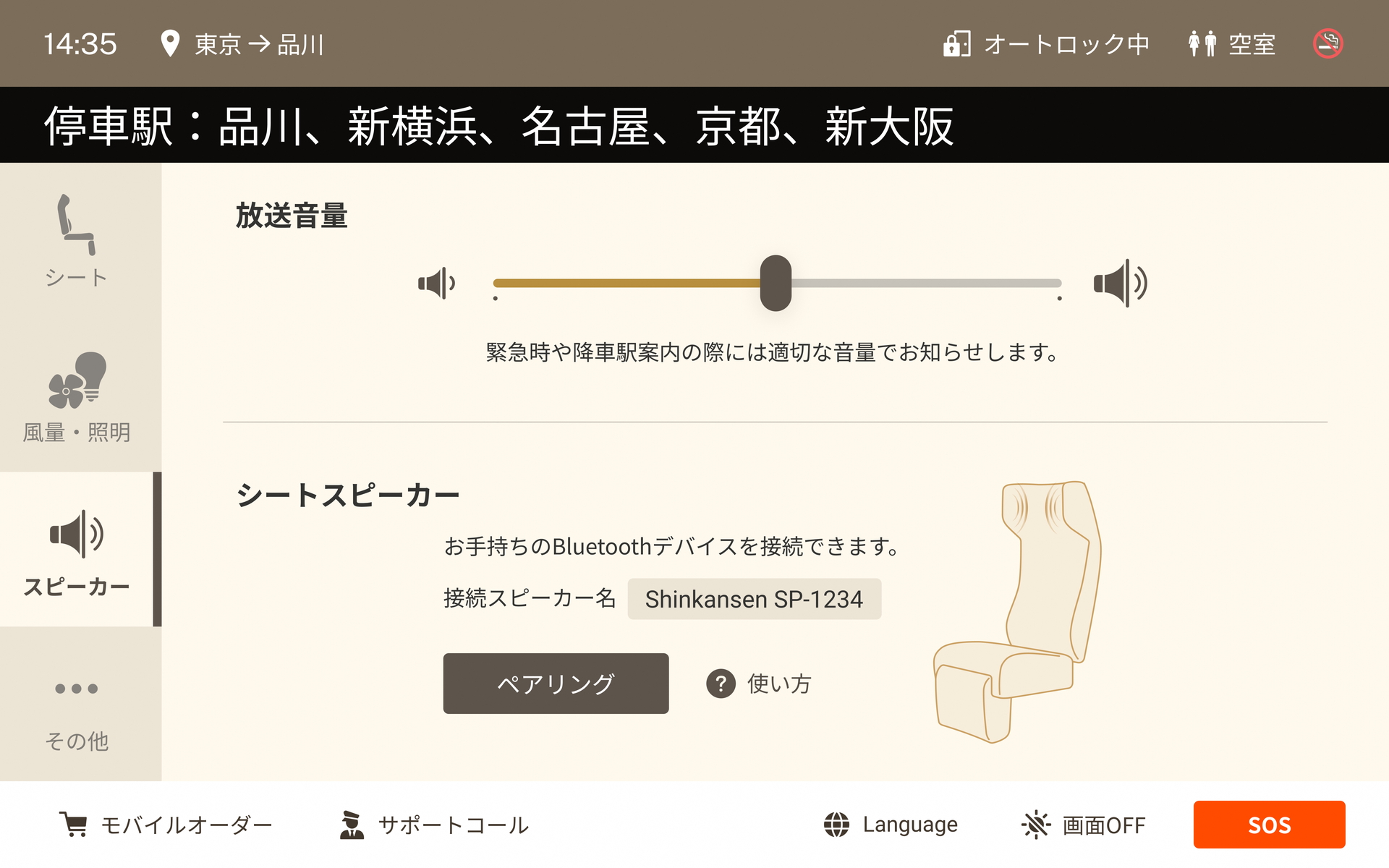 放送音量・シートスピーカーの調節画面（提供：JR東海）