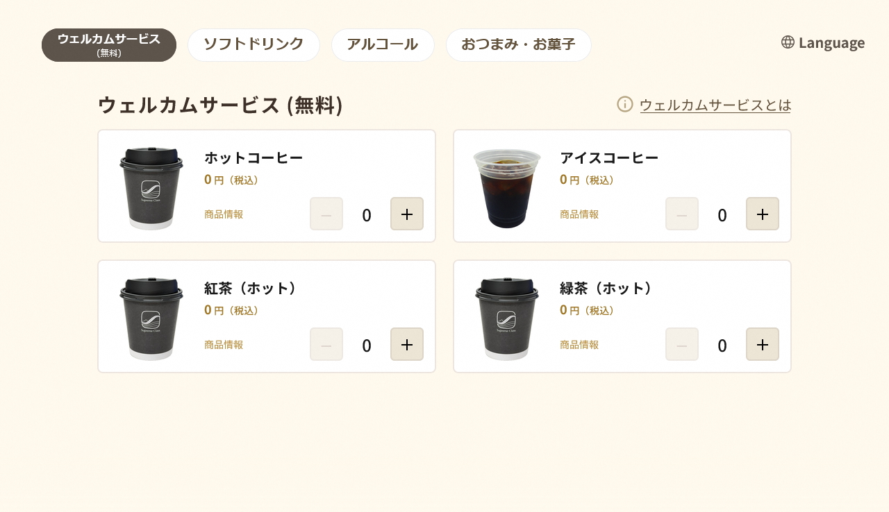 ウェルカムサービスは、モバイルオーダーと同じ画面から注文できる（提供：JR東海）