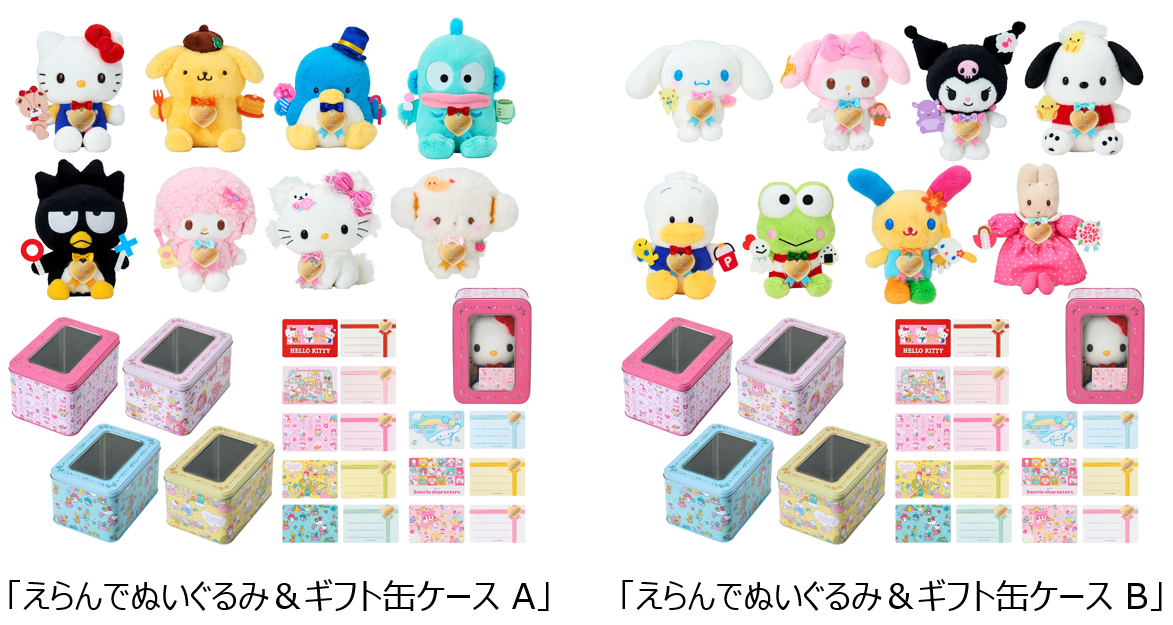 8月5日発売「えらんでぬいぐるみ＆ギフト缶ケース」（全2種、各3993円）