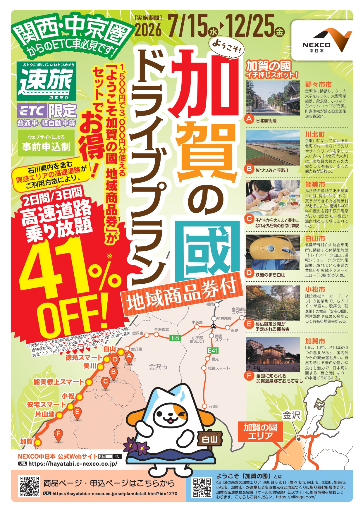 高速乗り放題と地域商品券がセット「速旅 ようこそ加賀の國ドライブプラン」
