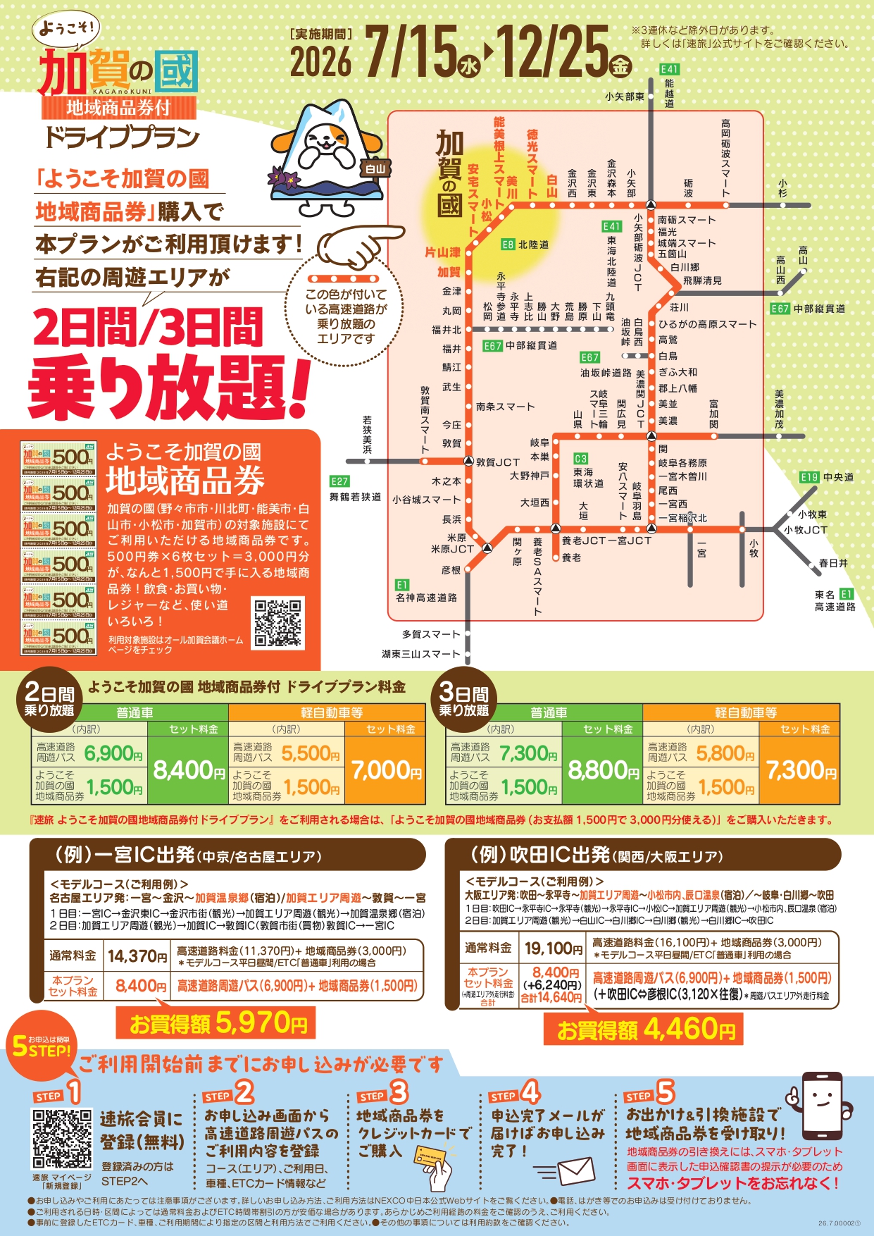 高速道路の乗り放題エリアと申し込み方法（※画像クリックで拡大表示）