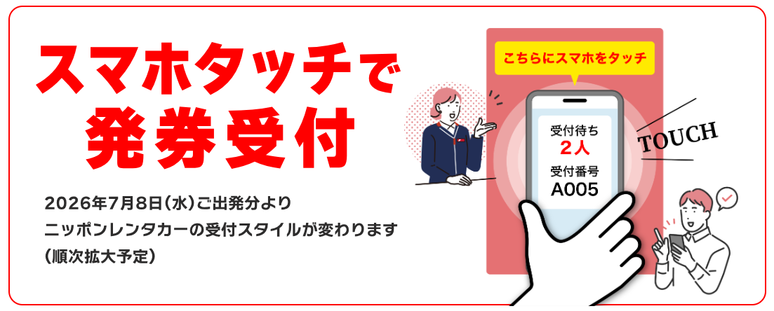 ニッポンレンタカーの受付スタイルが「スマホタッチ発券」に変わる