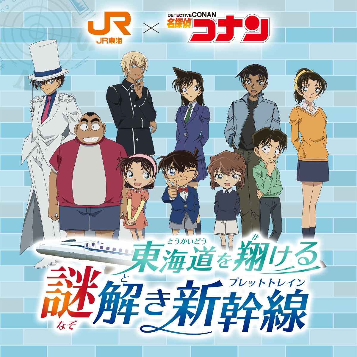 JR東海「推し旅」×名探偵コナン ～東海道を翔ける謎解き新幹線（ブレットトレイン）～