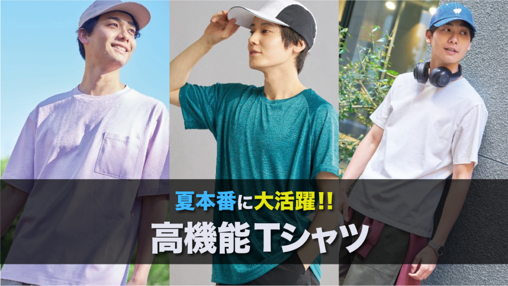 夏本番の猛暑に備えたいワークマン「高機能Tシャツ」3選