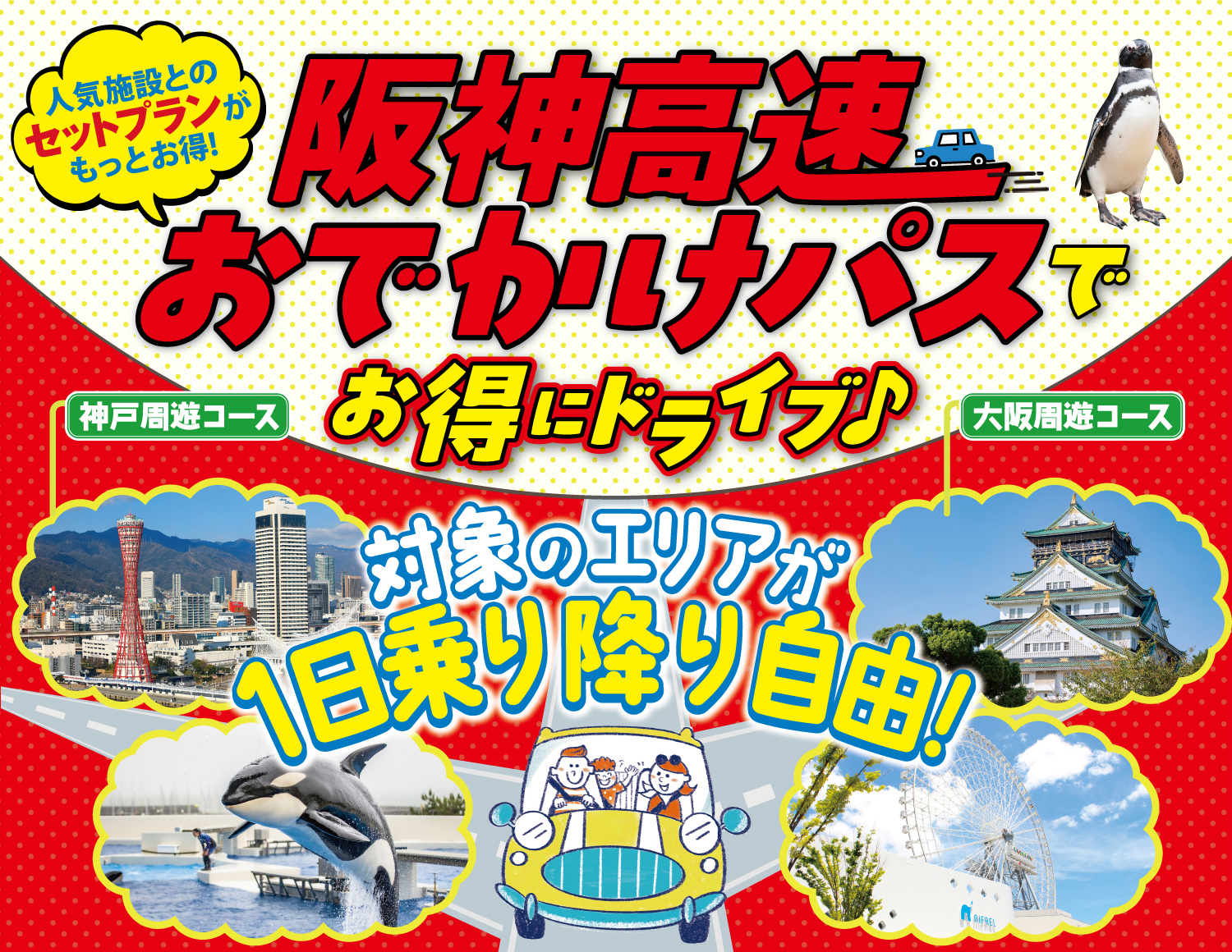 大阪・神戸の対象エリアが1日定額で乗り放題の「阪神高速おでかけパス2026」