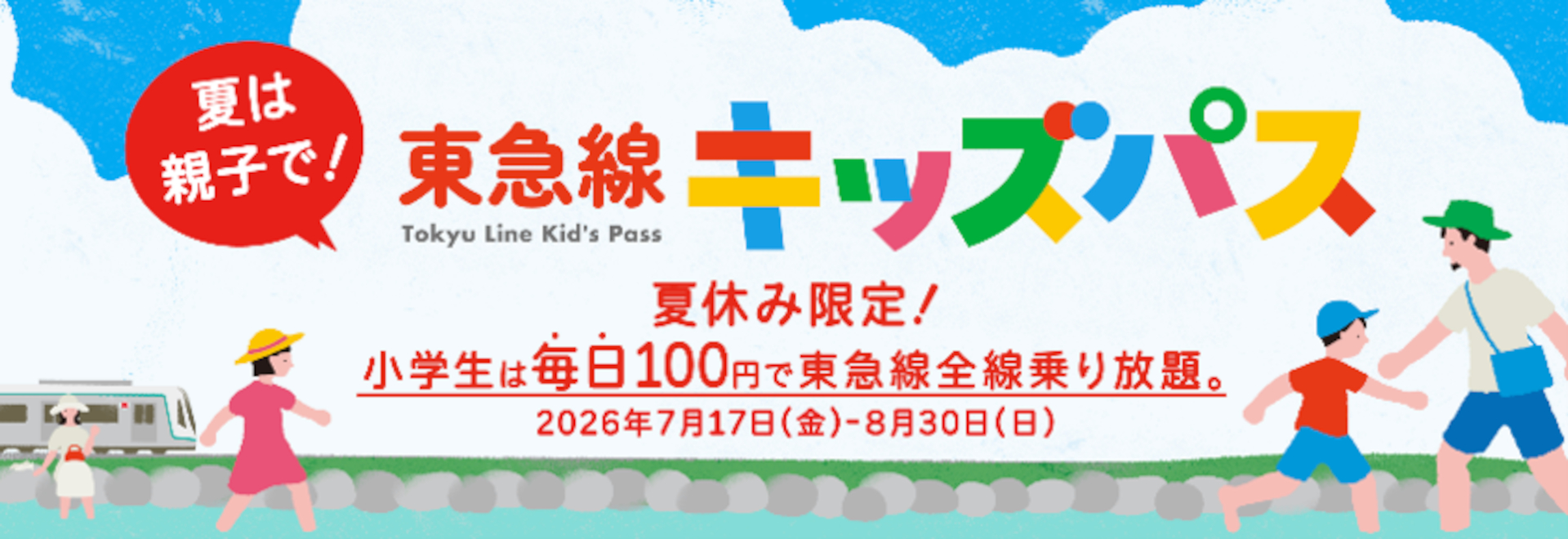 100円で乗り放題「東急線キッズパス」が夏休み期間は平日も利用可能に