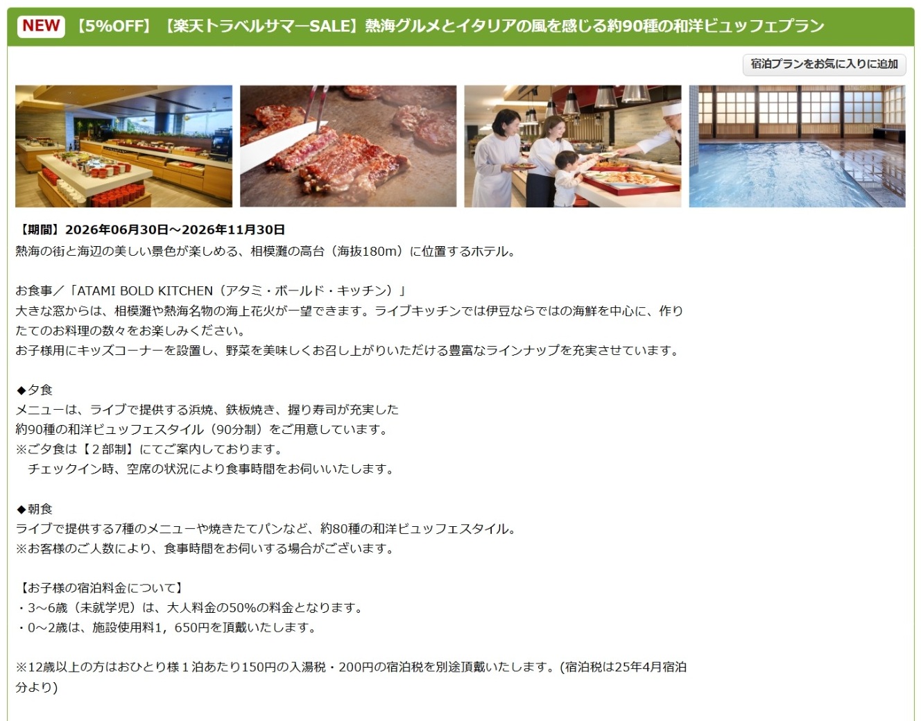 「亀の井ホテル 熱海」のサマーSALEプラン