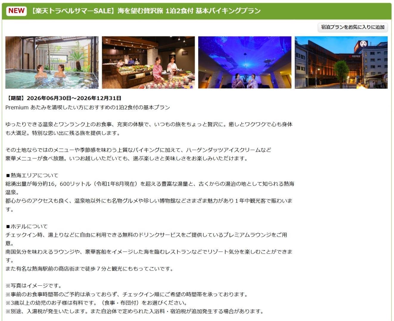 「大江戸温泉物語Premium あたみ」のサマーSALEプラン