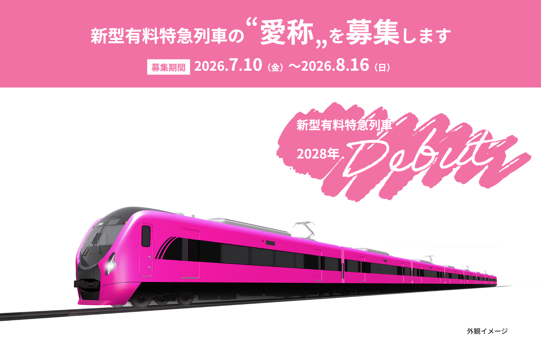 2028年度デビューの京成押上～成田空港「新型有料特急列車」デザイン公開