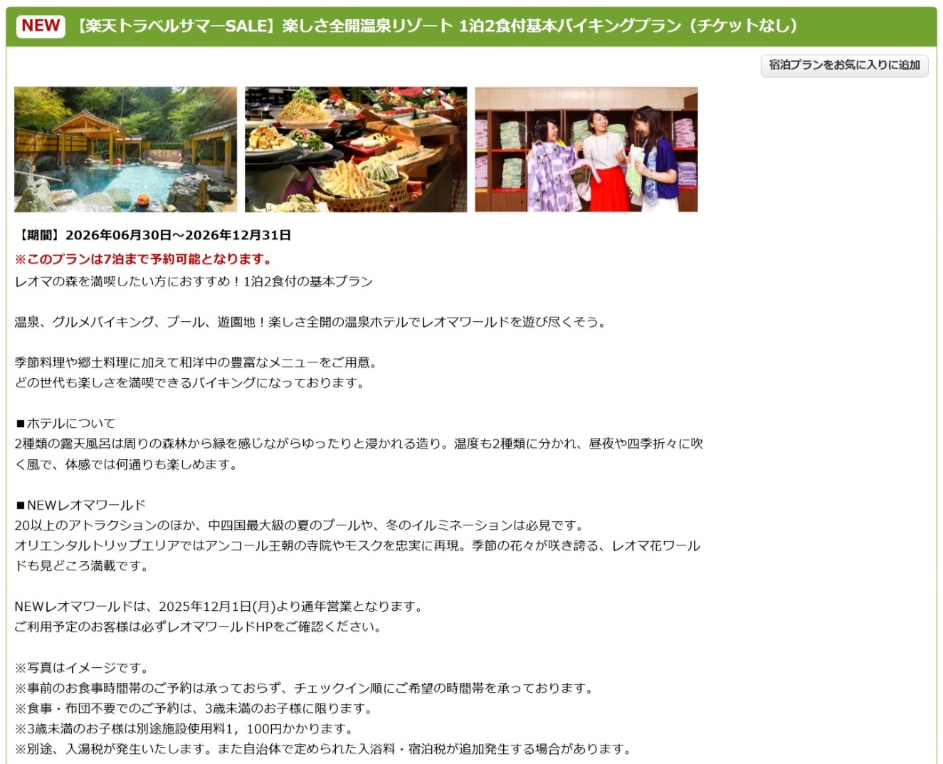 「大江戸温泉物語 ホテルレオマの森」のサマーSALEプラン