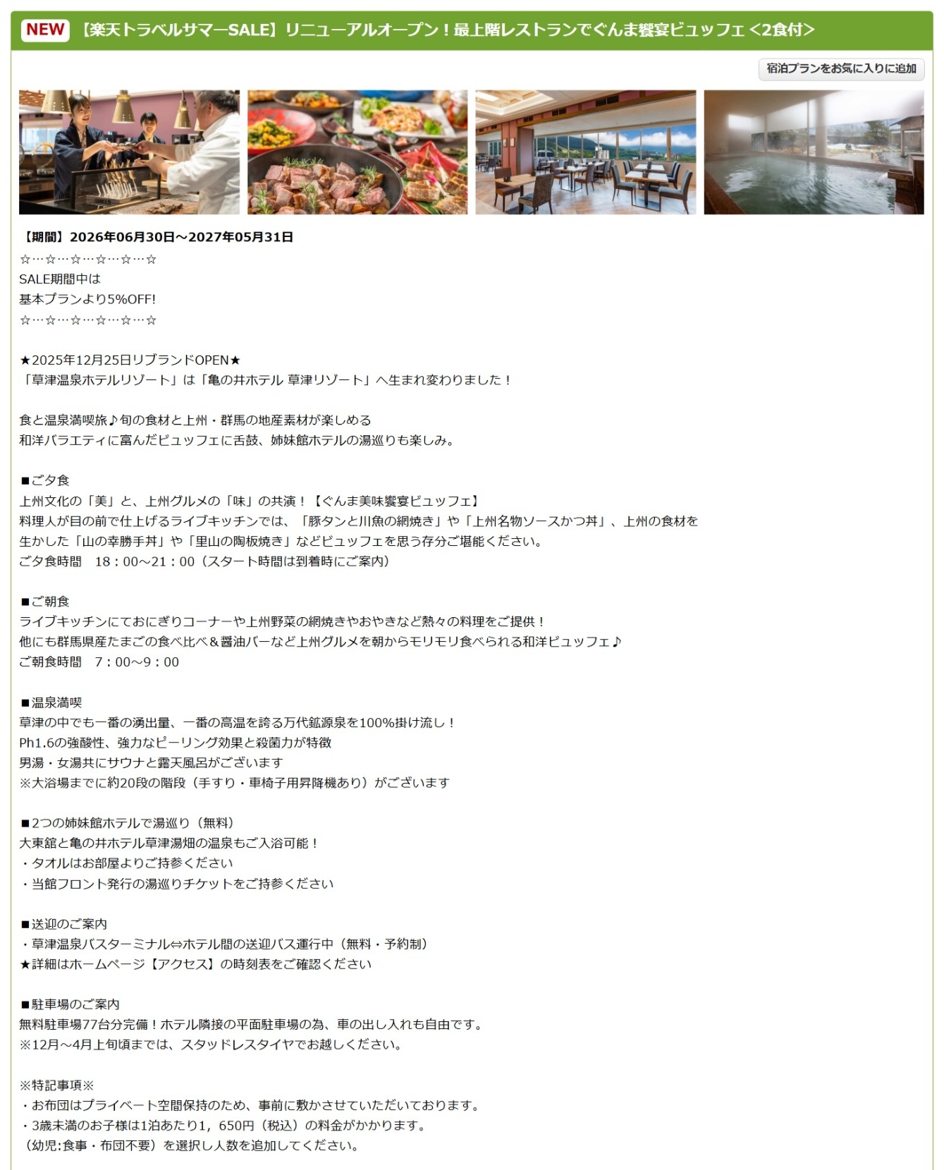 「亀の井ホテル 草津リゾート」のサマーSALEプラン