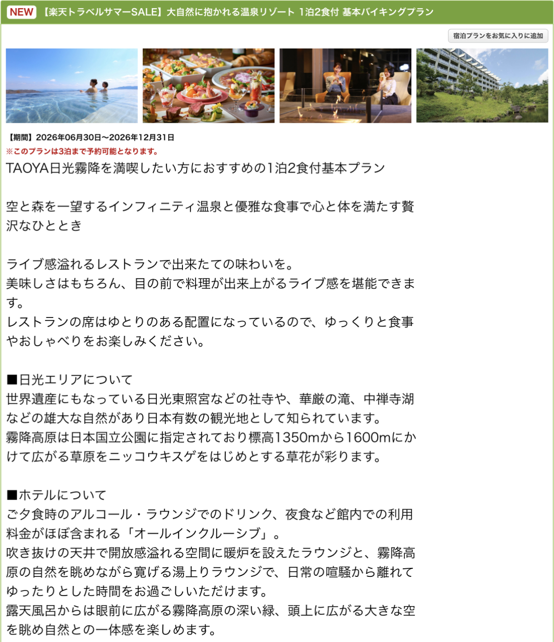 「TAOYA日光霧降」のサマーSALEプラン