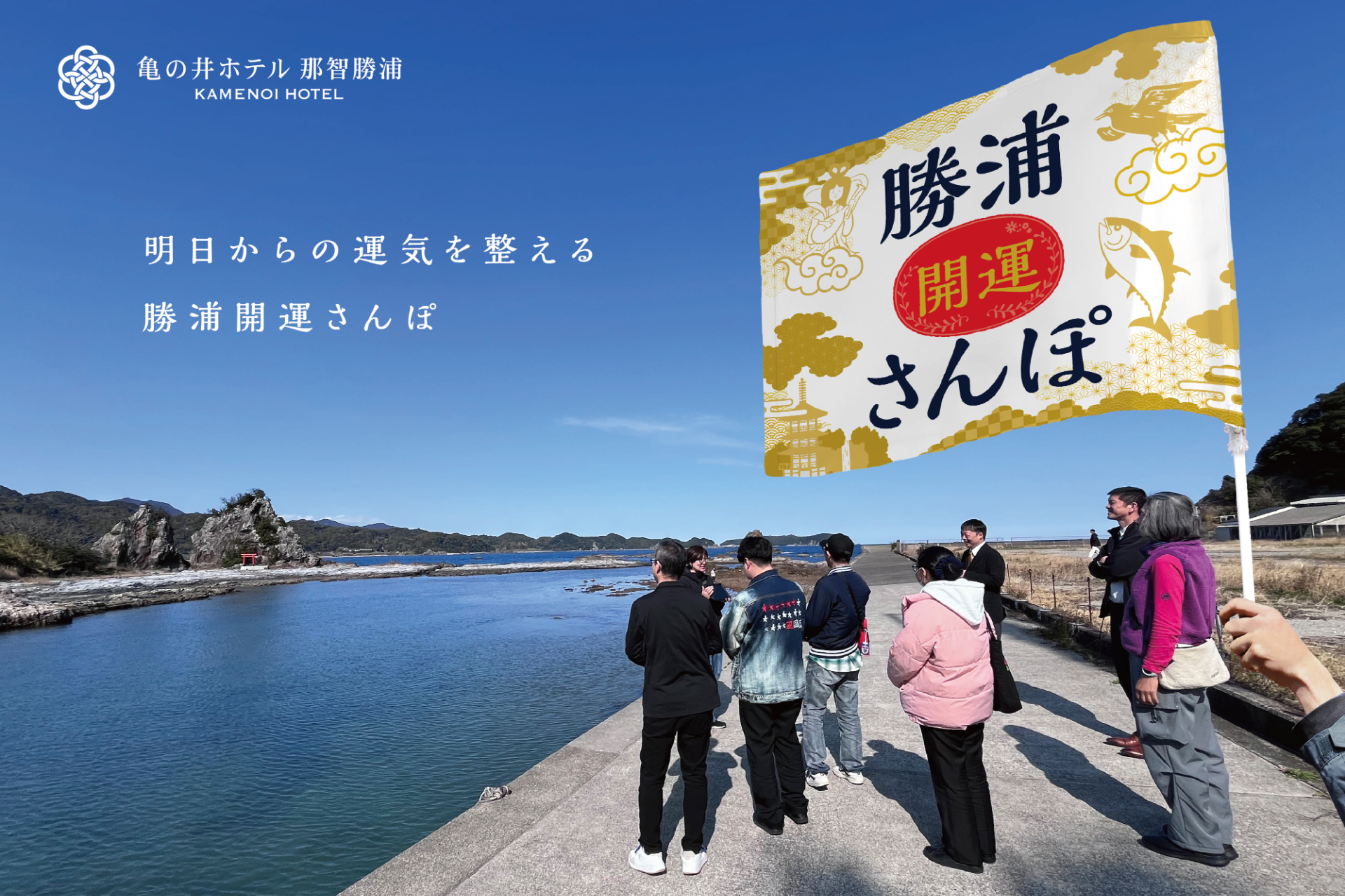亀の井ホテル 那智勝浦の新アクティビティ「勝浦開運さんぽ」スタート
