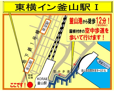釜山港ターミナルから「東横イン釜山駅1」までは空中歩道直結で徒歩12分