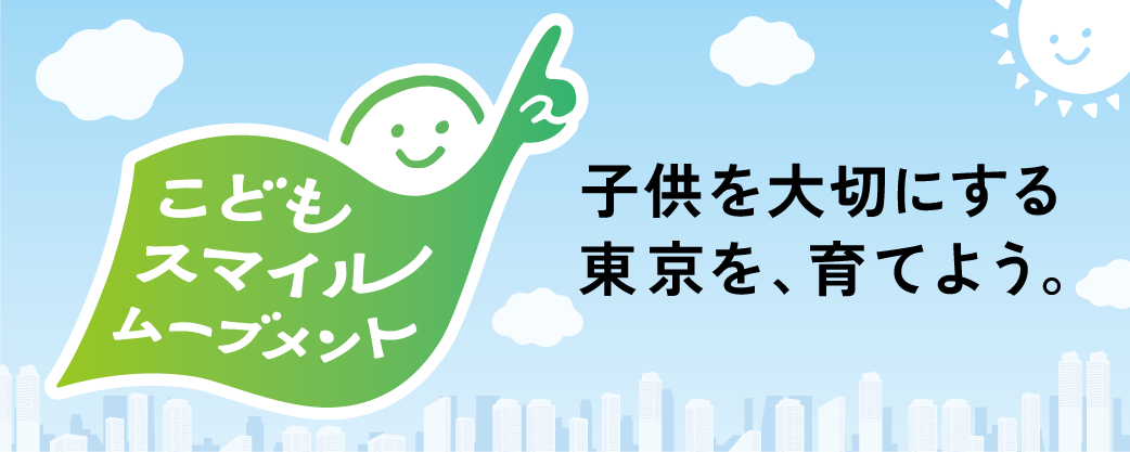 子連れでも外出しやすい「チルドレンファースト」の社会をつくる東京都の取り組みの一環