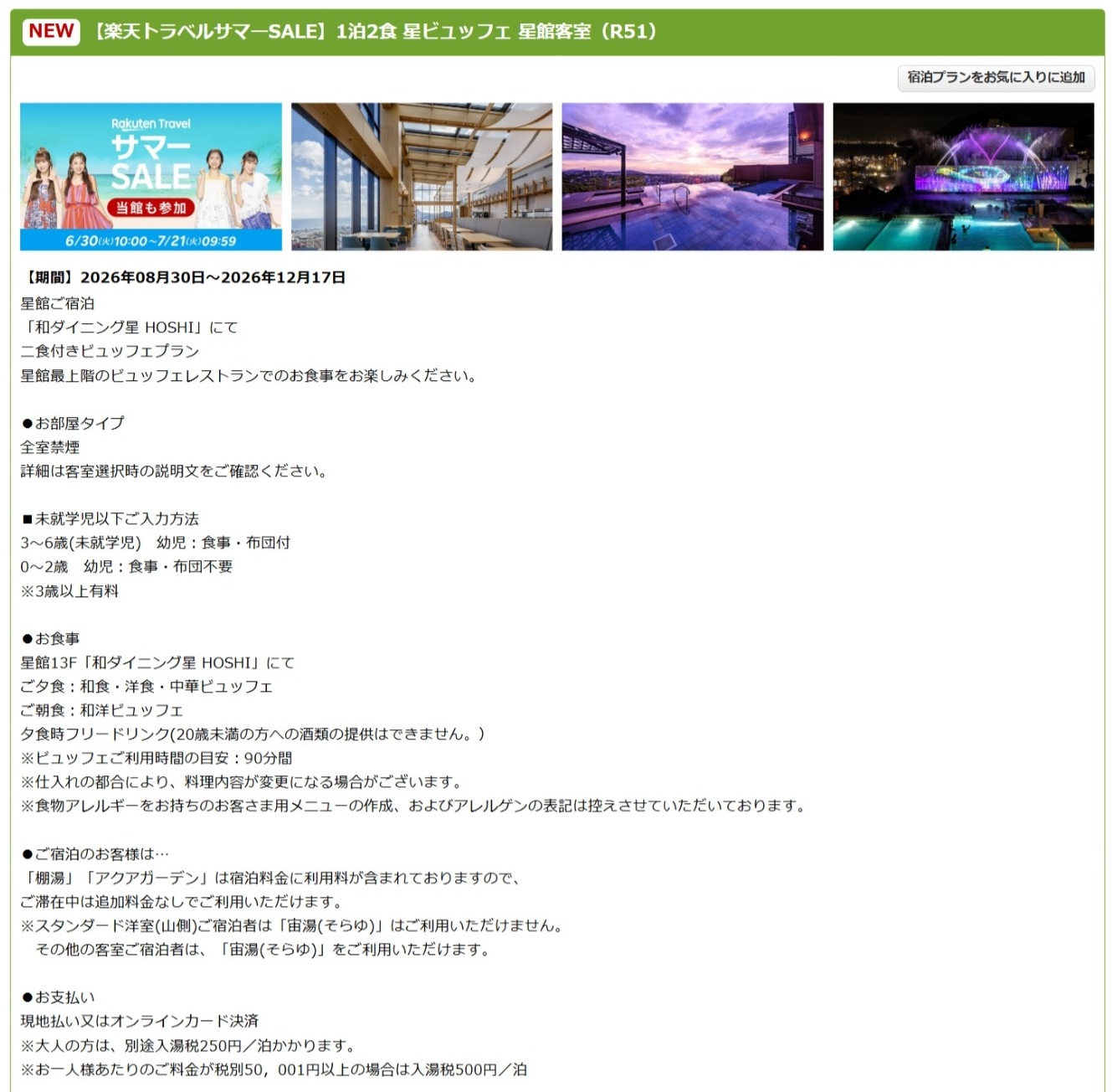 「別府温泉 杉乃井ホテル」のサマーSALEプラン