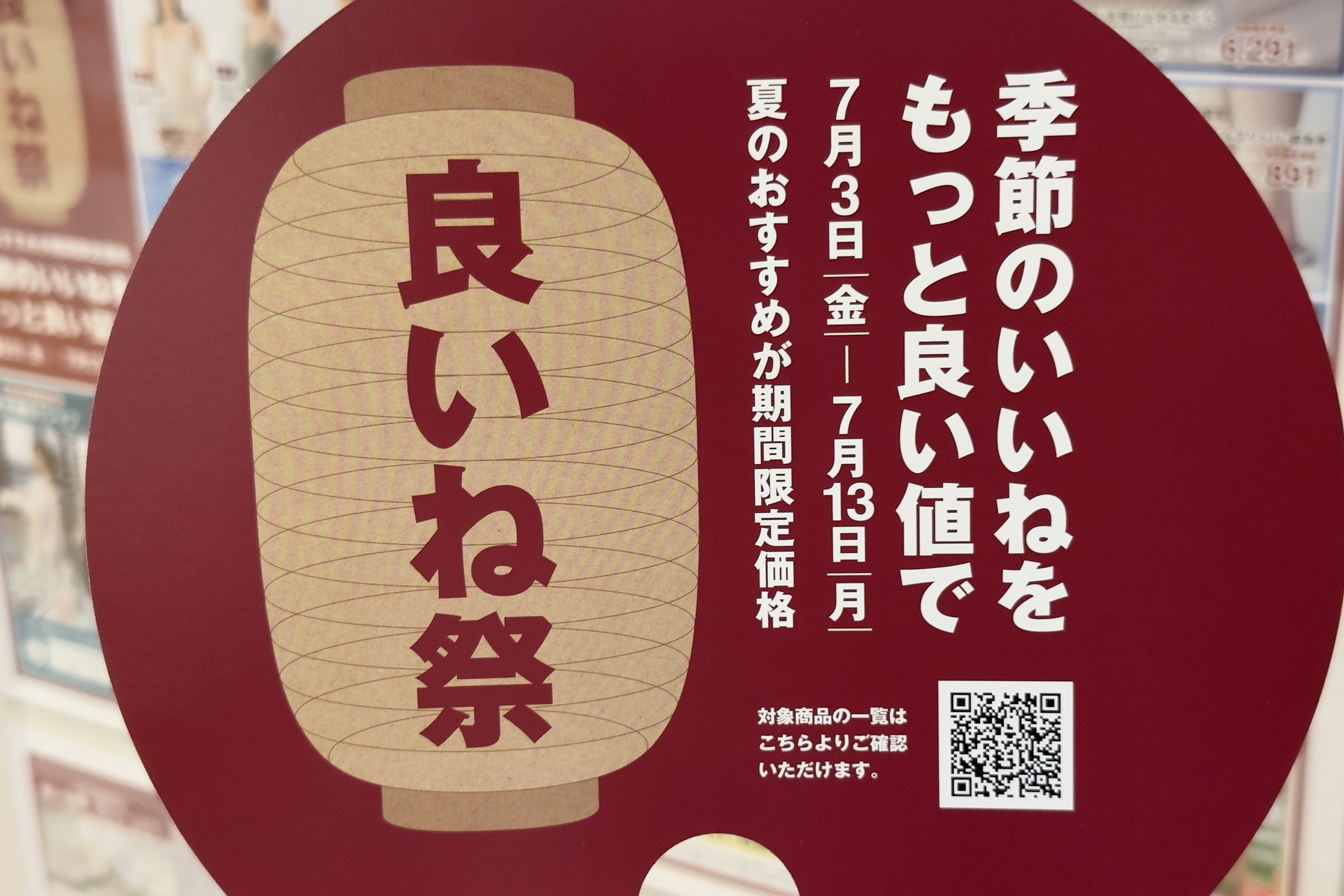 店頭で配布している「良いね祭」うちわ