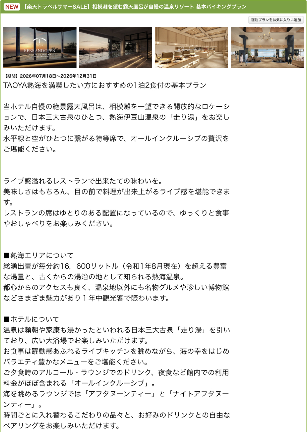 「TAOYA熱海」のサマーSALEプラン