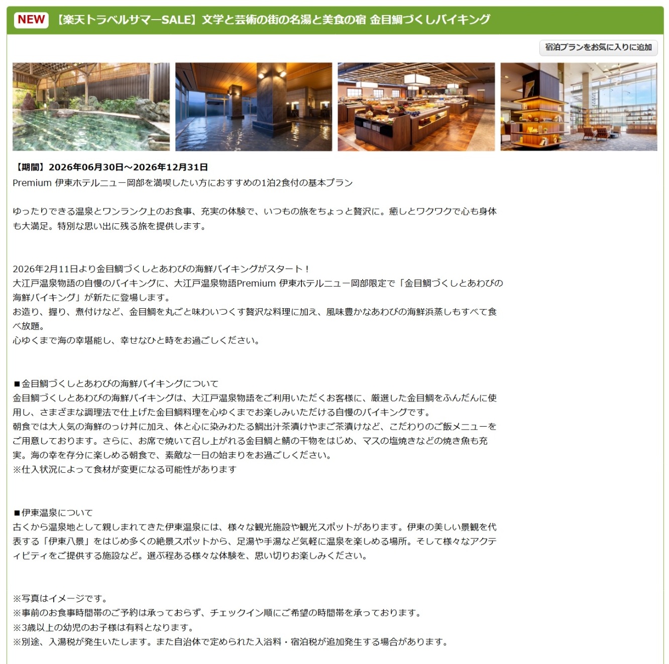 「大江戸温泉物語Premium 伊東ホテルニュー岡部」のサマーSALEプラン