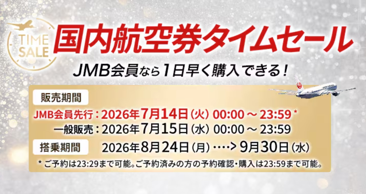 JMB会員なら1日早く購入できる