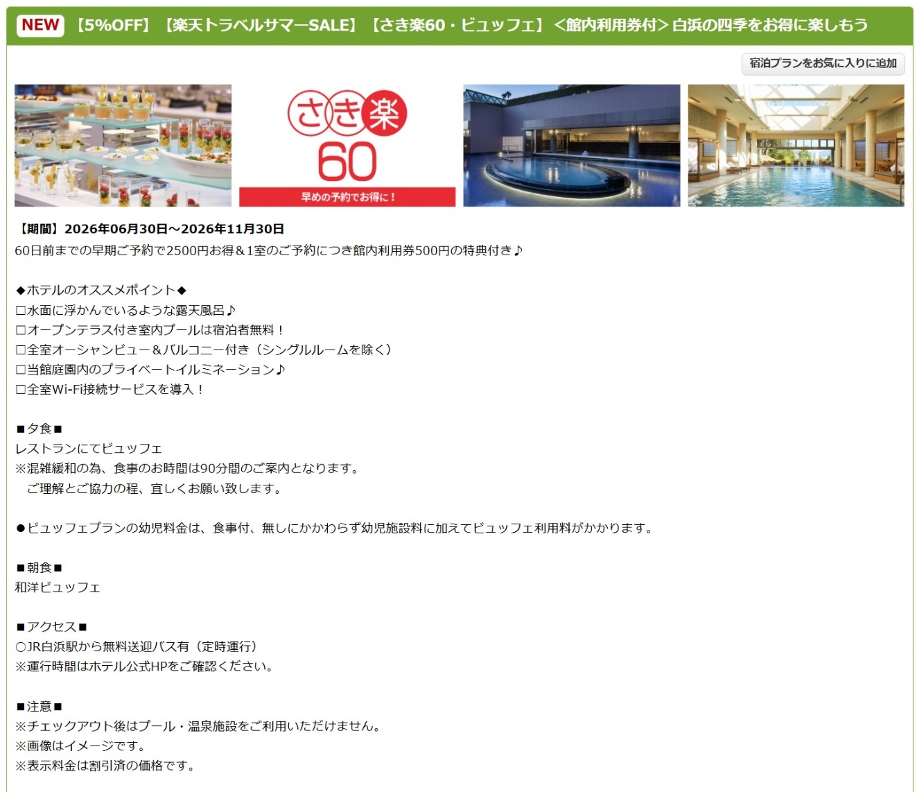 「白浜古賀の井リゾート＆スパ」のサマーSALEプラン