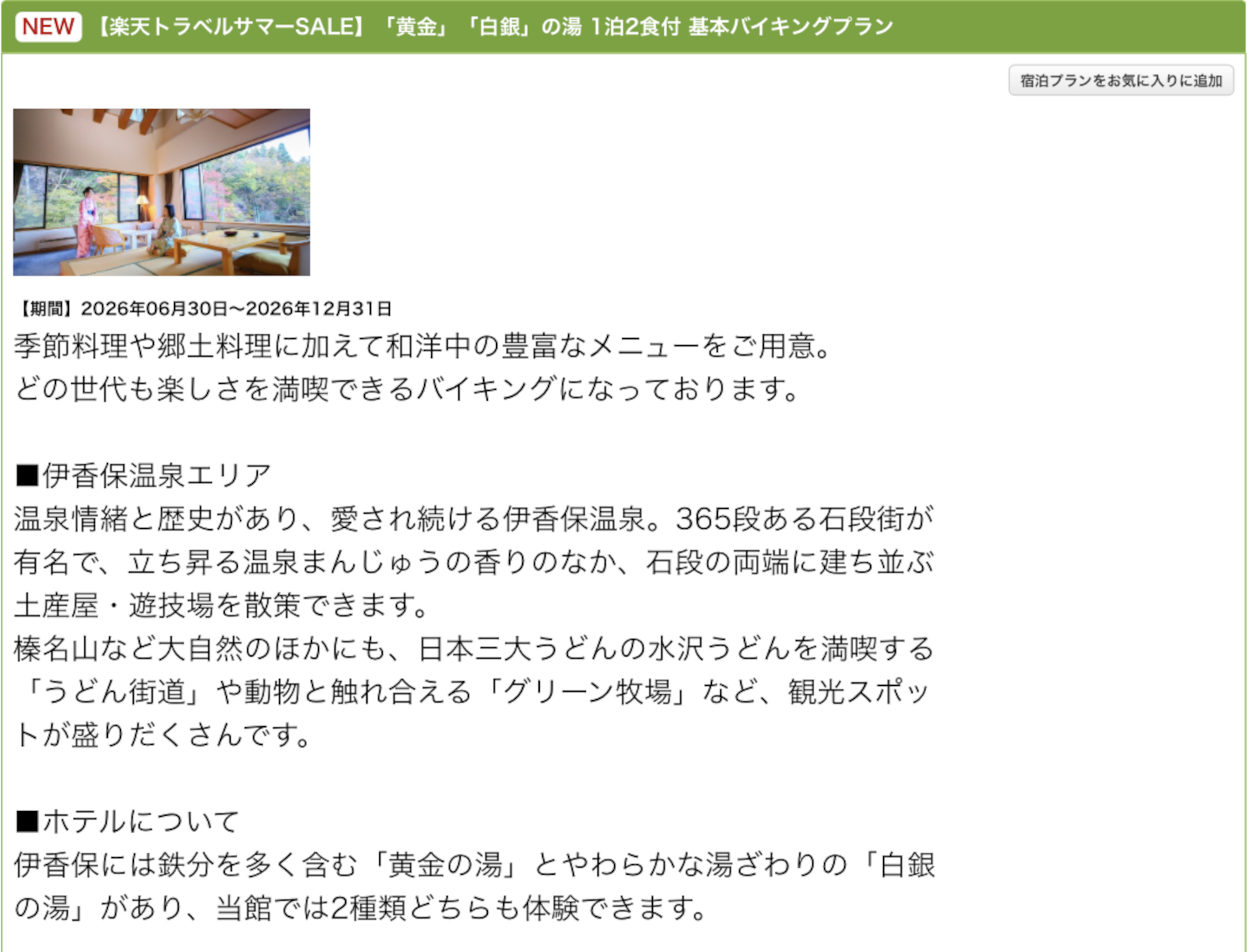 「大江戸温泉物語Premium 伊香保」のサマーSALEプラン
