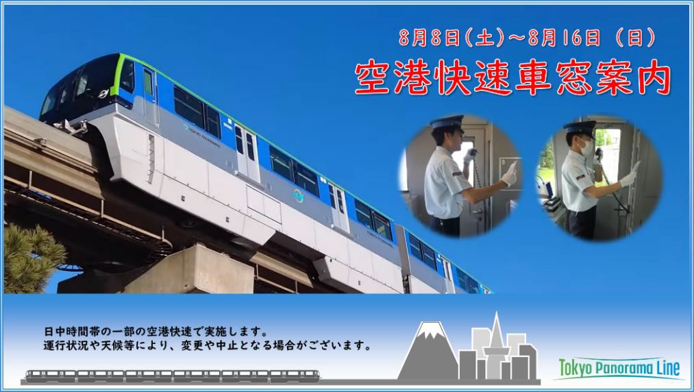 8月8日～16日の日中時間帯は一部空港快速で東京モノレール社員による車内放送「車窓案内」を実施