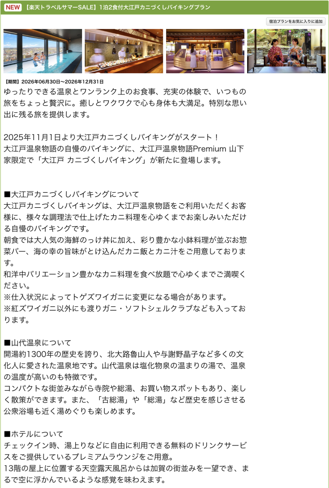 「大江戸温泉物語Premium 山下家」のサマーSALEプラン