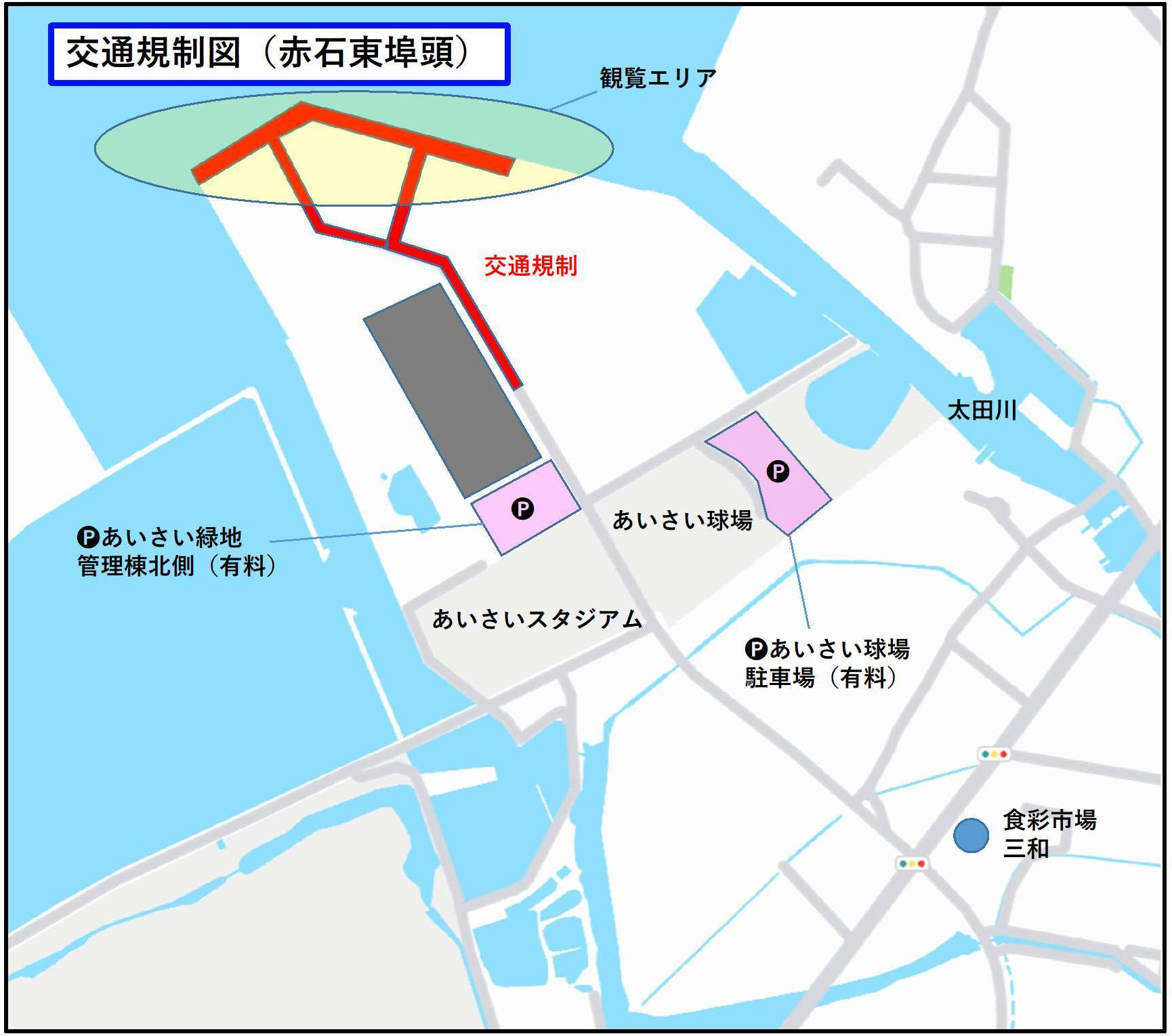 赤石東埠頭の交通規制（9時～15時）