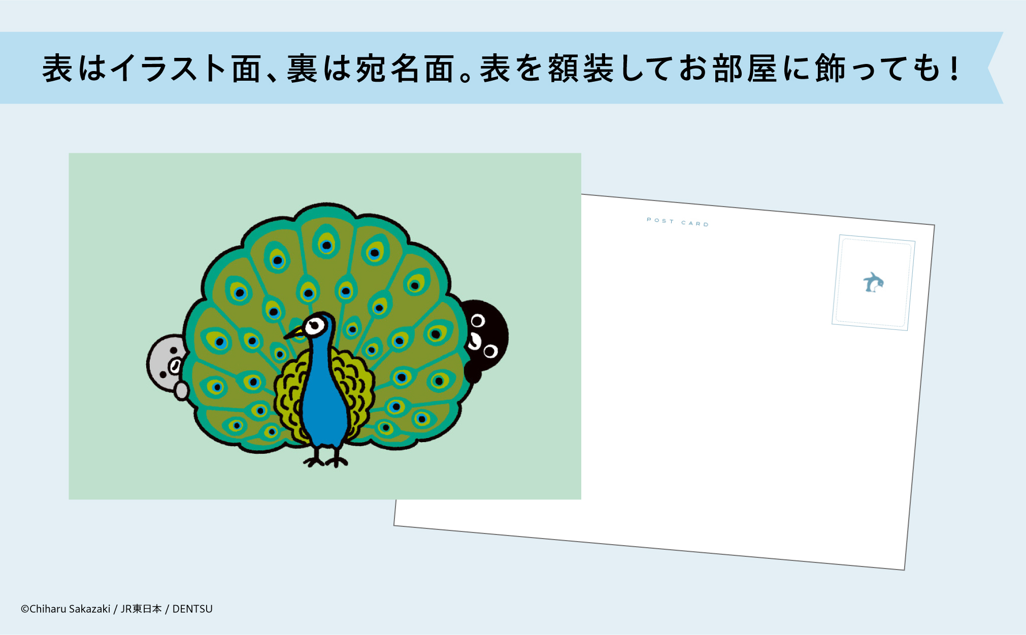 はがきの表はイラスト面、裏は宛名面となっている。ポストカードとして送るのはもちろん、表を額装してお部屋に飾るのもお勧め