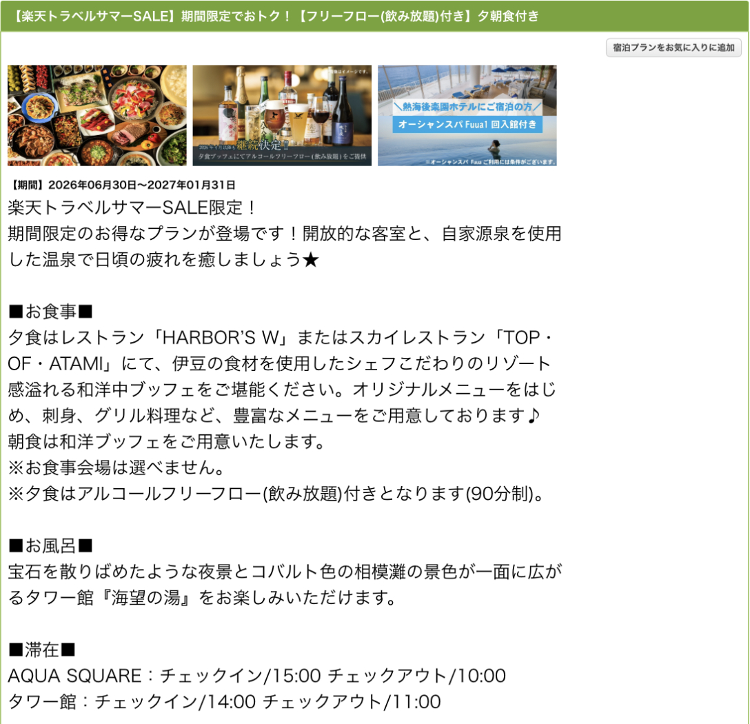 「熱海後楽園ホテル」のサマーSALEプラン
